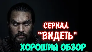 МНЕНИЕ НА СЕРИАЛ - ВИДЕТЬ│ХОРОШИЙ ОБЗОР│