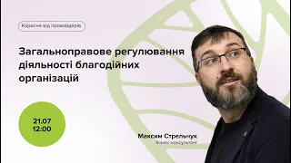 Вебінар: "Загальноправове регулювання діяльності благодійних організацій"