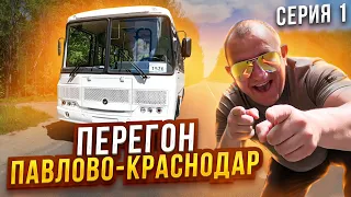 Перегон Автобуса ПаЗ Павлово-Краснодар Серия 1