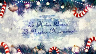 Футаж "З Новим Роком Різдвом Христовим!"