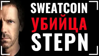 ✅ SWEATCOIN vs STEPN - КАК ЗАРАБОТАТЬ БЕЗ ВЛОЖЕНИЙ и КАК ВЫВЕСТИ ДЕНЬГИ / Регистрация Обзор Свиткоин