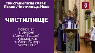 Три стани після смерті. Чистилище. Катехиза о. Євген Фізер