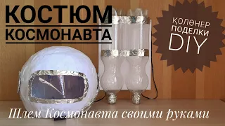 КОСТЮМ КОСМОНАВТА СВОИМИ РУКАМИ / КАК СДЕЛАТЬ КОСМИЧЕСКИЙ ШЛЕМ И РАКЕТНЫЙ РАНЕЦ