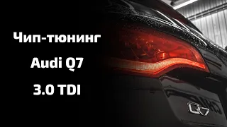 Чип тюнинг Audi Q7 3.0 TDI