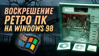 Сборка НОСТАЛЬЖИ ПК на Windows 98. Прокачка Retro PC - компьютера из прошлого!