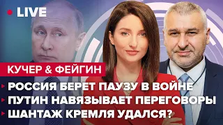 🔴 Россия берет паузу в войне / Путин навязывает переговоры / Шантаж Кремля удался? | Кучер и Фейгин