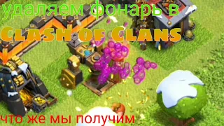 Что будет есле удалить сияющий фонарь в Clash of Clans