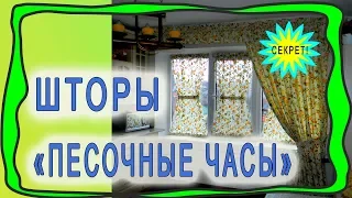 Секрет шторы “Песочные часы”,  “Бантик”, шторы на кулиске, шторы на мини кафешках, заздроздках.