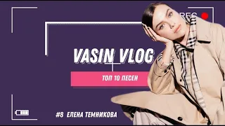 #8 Елена Темникова / #Топ10песен / VASIN VLOG /Реакция