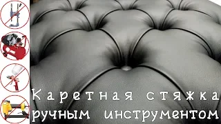 📍Каретная стяжка ДЕШЁВЫМ РУЧНЫМ инструментом Подробно своими руками (DIY Chesterfield Handmade)