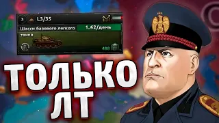 ТОЛЬКО ЛЕГКИЕ ТАНКИ ЗА ИТАЛИЮ - HOI4 By blood alone