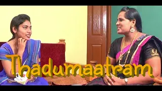 சமூக வலைத்தளத்தால் குடும்பத்தில் தடுமாற்றம் | Thadumaatram   - Tamil family short film