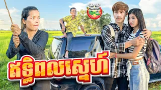 ឥទ្ធិពលស្នេហ៍ 😂 By Steak Lucky