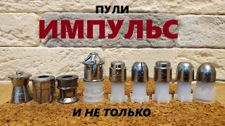 Пули ИМПУЛЬС и не только + РОЗЫГРЫШ!!!