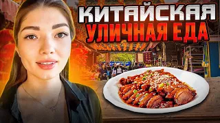 УЛИЧНАЯ ЕДА В КИТАЕ / КИТАЙСКИЙ НОЧНОЙ РЫНОК ЕДЫ 2023