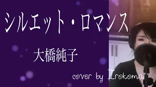 シルエット・ロマンス　大橋純子 cover by Irokoma 【フル歌詞付き】