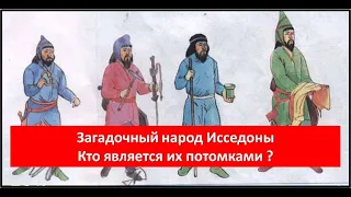 Исседоны - древние предки казахов и народов Сибири. /Кто они по происхождению?