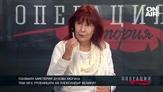 Доц. Веселина Вачкова за голямата мистерия "Духова могила"