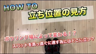 【HOW TO】立ち位置の見方！ボウリング