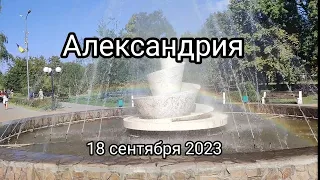 Александрия 18 сентября 2023