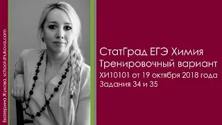 СтатГрад ЕГЭ 2019 Химия, вариант ХИ10101 от 19 октября 2018 года, задания 34 и 35