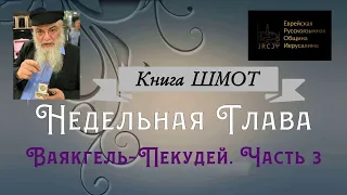 р. Ишайя Гиссер - Ваякгель - Пекудей. Часть 3. Цели и средства (10.03.2021)