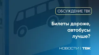 Довольны ли красноярцы качеством общественного транспорта? / «Обсуждение на ТВК»