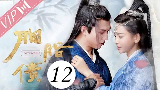 【会员专享ENG SUB】胭脂债 EP 12 | Lost Promise（于文文/杨业明/姚望/黄千硕/戚砚笛/汪卓成） | 古装武侠