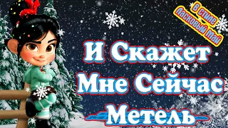 Замечательная 🌟 Зажигательная 🌟❄ Морозная Песенка ❄ Когда на Город Ляжет Снег ❄ 💋 в Стиле 90 х 💋