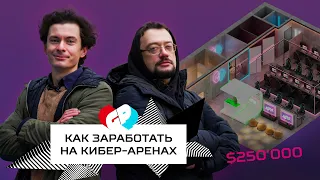 Киберспорт — бизнес будущего. Как открыть кибер-арену |  Франшиза GP