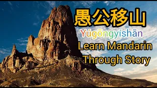 XiaoyingChinese| Learning Chinese Through Stories |愚公移山|Yúgōngyíshān |Old Man Moves Mountains 3-1