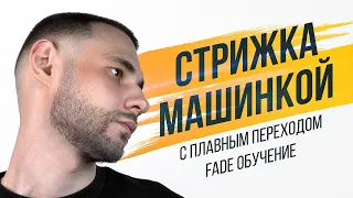 Мужская стрижка машинкой с переходом FADE. Обучение