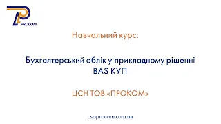 Бухгалтерський облік в BAS КУП. Огляд курсу | ЦСН  «Проком»