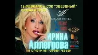 2011-02-19. Реклама концерта Ирины Аллегровой в Астрахани