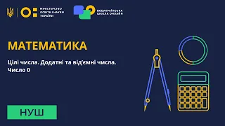 6 клас. Математика. Додатні та від’ємні числа. Число 0