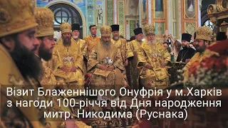 Візит Блаженнішого Онуфрія у м.Харків з нагоди 100-річчя від Дня народження митр. Никодима (Руснака)