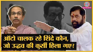 25 विधायक लेकर गायब Eknath Shinde की पूरी कहानी, जो कभी Uddhav Thackeray के सेनापति थे | Maharashtra