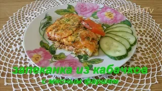 Запеканка из кабачков с мясным фаршем. Baked zucchini with minced meat.