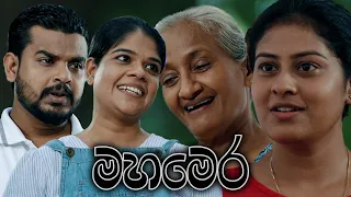 Poya Tele Film | Mahamera | 09th October 2022