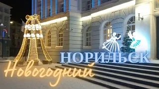 Новогодний Норильск / прогулка по городу