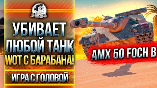 УБИВАЕТ ЛЮБОЙ ТАНК WoT С БАРАБАНА! AMX 50 Foch B - "Игра с головой"