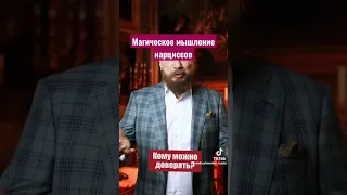 как обмануть нарцисса на деньги #нарцисс  #нрл  #абьюз #блиновская