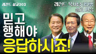 [레전드303] 믿고 행해야 응답하시죠! | 옥한흠 | 조용기 | 하용조