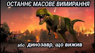 Крейдовий період. Вимирання динозаврів. Геохронологія. Мезозойська ера.