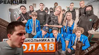 РЕАКЦИЯ на От первого лица: Школа 5😳ШКОЛЬНЫЕ ХУЛИГАНЫ 🤯НАШЕЛ РОДНОГО БРАТА?😍ГЛАЗАМИ ШКОЛЬНИКА