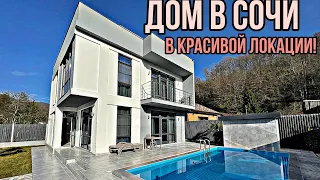 ПРИЯТНЫЙ ДОМ С БАССЕЙНОМ В СОЧИ! КРАСИВЫЙ ВИД НА ГОРЫ И УДОБНАЯ ЛОКАЦИЯ!