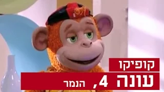 קופיקו עונה 4, פרק  26 - הנמר