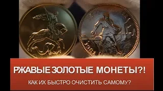 ДУРАКИ, ДОРОГИ И РЖАВОЕ ЗОЛОТО РОССИИ! Очистка золотых монет от ржавчины