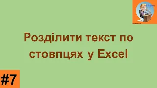 Розділити текст по стовпцям у Microsoft Excel