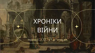 Початок війни в Україні і до теперішнього часу